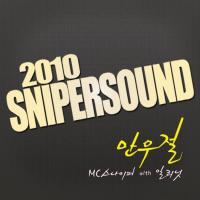 2010 Snipersound #1 - 만우절 (Single)