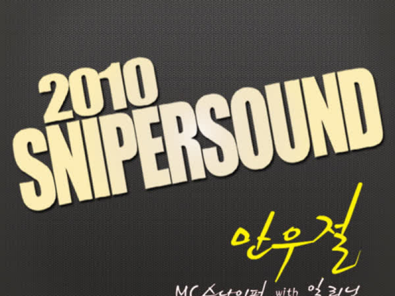2010 Snipersound #1 - 만우절 (Single)