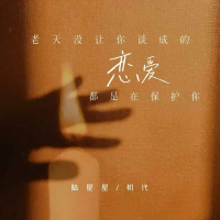 老天没让你谈成的恋爱都是在保护你 (Single)