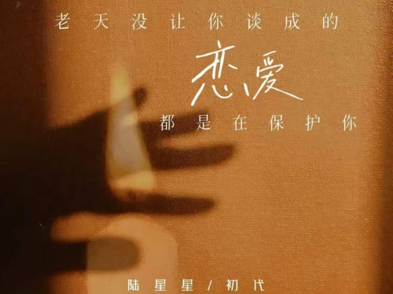 老天没让你谈成的恋爱都是在保护你 (Single)