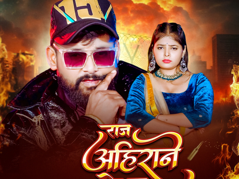 Raj Ahirane Ke Ba (Single)