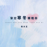 穿过寒冬拥抱你 (Single)