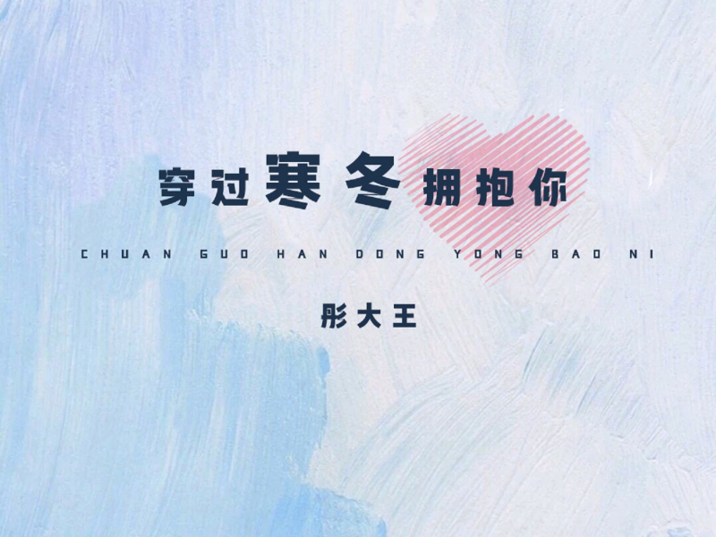 穿过寒冬拥抱你 (Single)