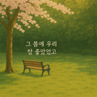 그 봄에 우리 참 좋았었고 (Single)
