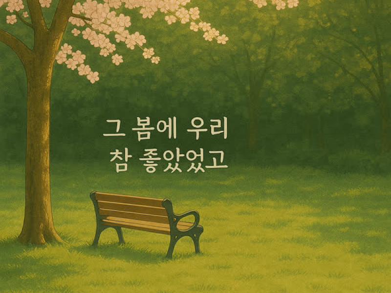 그 봄에 우리 참 좋았었고 (Single)