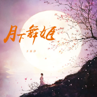 月下舞姬 (Single)