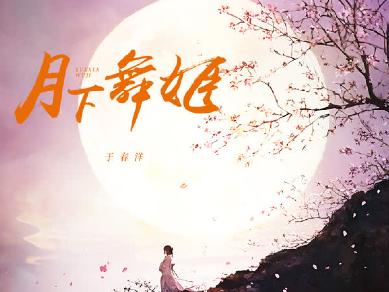 月下舞姬 (Single)