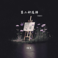 第二种选择 (纯音乐) (Single)