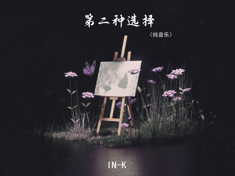 第二种选择 (纯音乐) (Single)