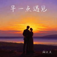 早一点遇见 (Single)
