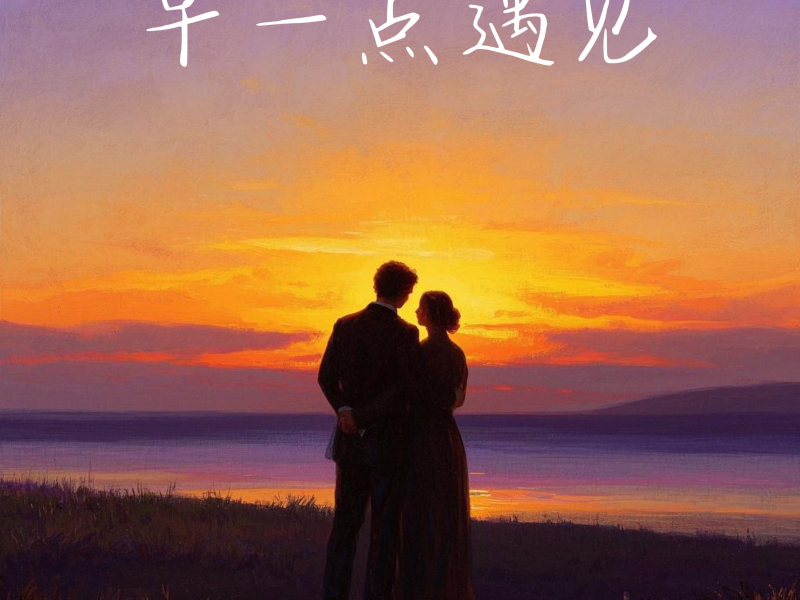 早一点遇见 (Single)