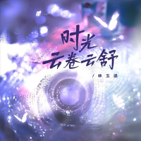 时光 云卷云舒 (Single)