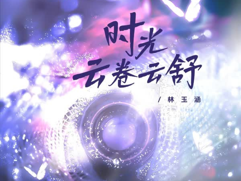 时光 云卷云舒 (Single)