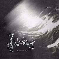 请你放手 (Single)