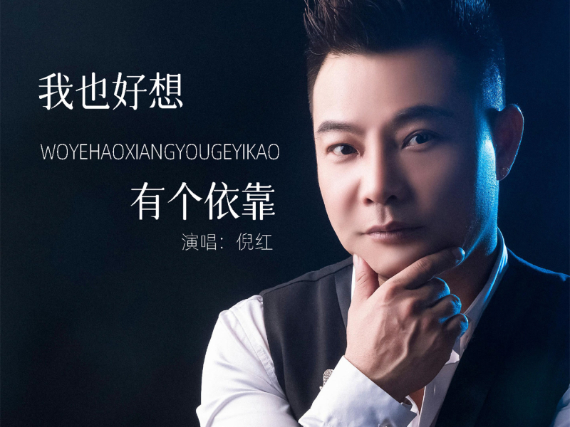 我也好想有个依靠 (男版) (EP)