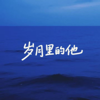 岁月里的他 (Single)