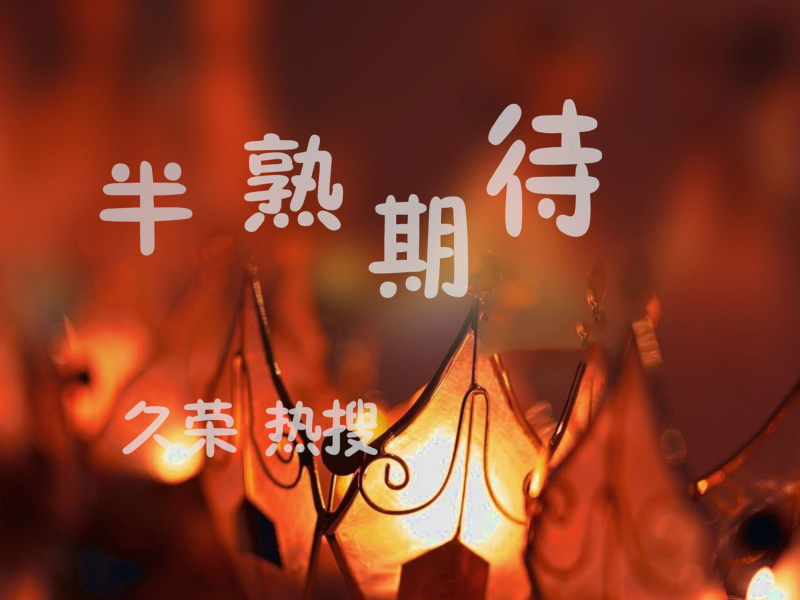 半熟期待 (Single)