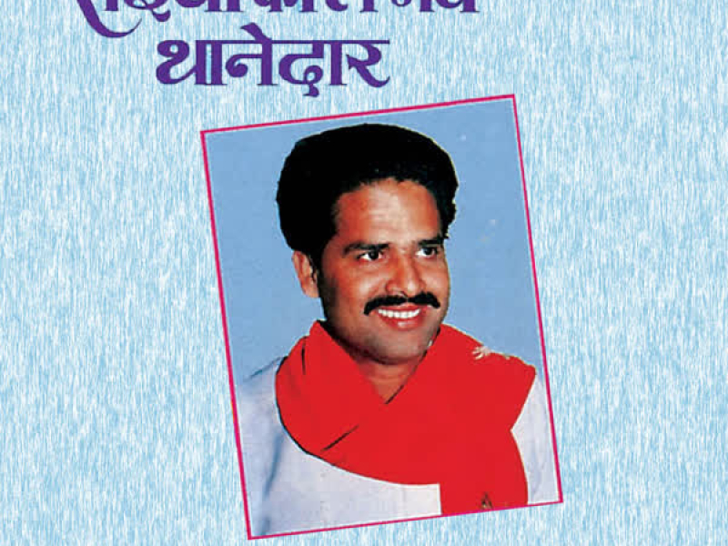 Saiyan Ko Le Gaye Thanedar