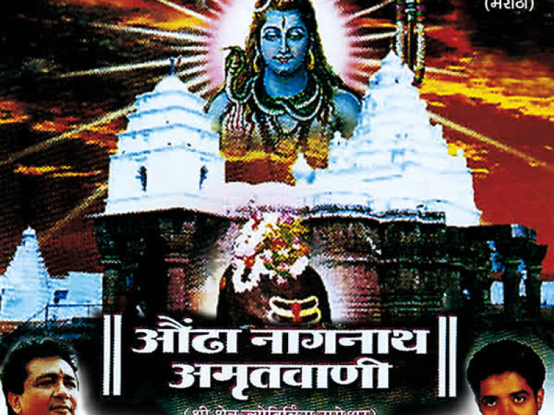 Aoundha Naagnath Amritwani (Single)