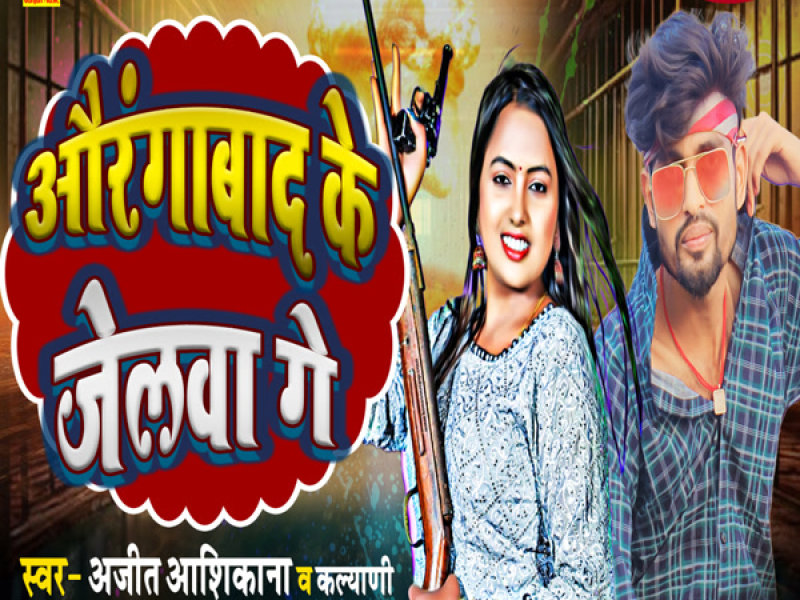 Aurangabad Ke Jelwa Ge (Single)