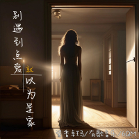 别遇到点爱就以为是家 (Single)