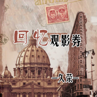 回忆观影券 (Single)