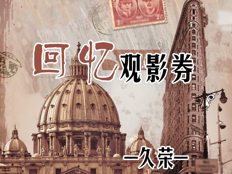 回忆观影券 (Single)