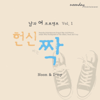 남과 여 프로젝트 Vol.1 헌신짝 (Single)