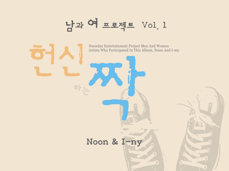 남과 여 프로젝트 Vol.1 헌신짝 (Single)