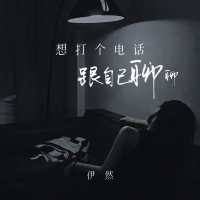 想打个电话 跟自己聊聊 (Single)