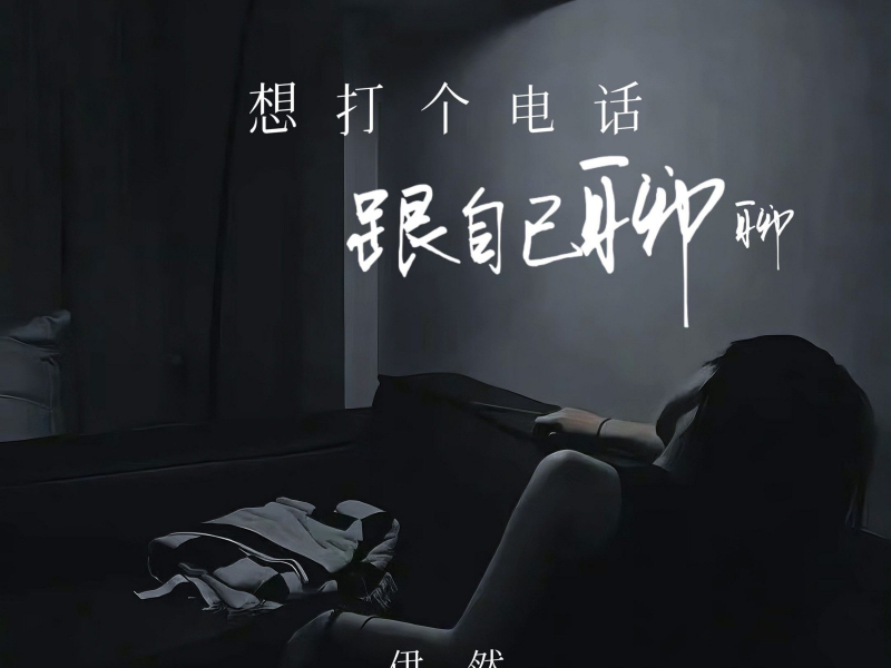想打个电话 跟自己聊聊 (Single)