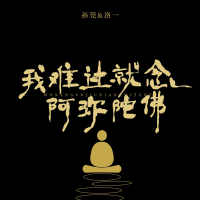 我难过就念阿弥陀佛 (Single)