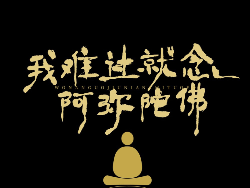 我难过就念阿弥陀佛 (Single)