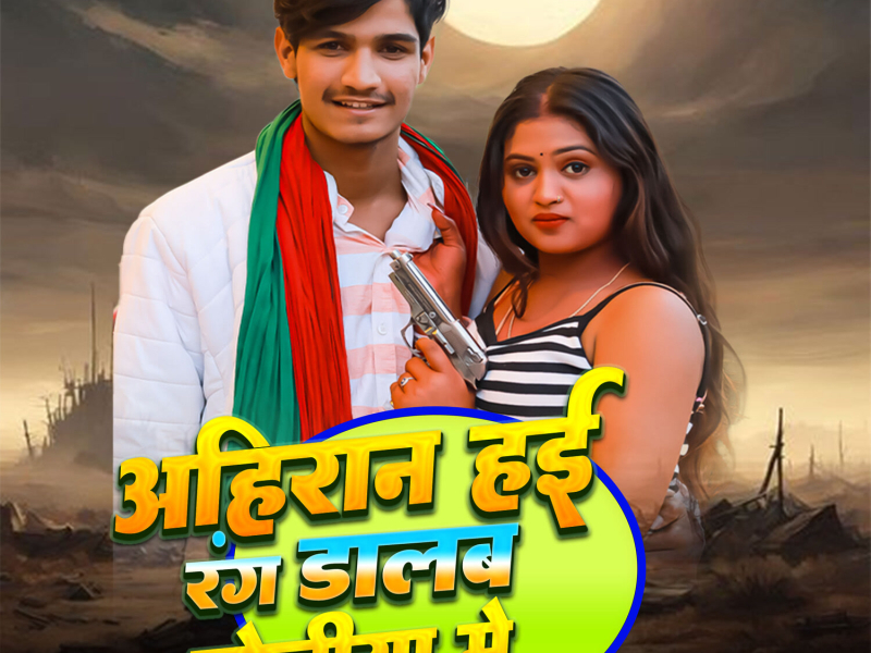 Ahiran Hai Rang Dalab Choliya Me (Single)