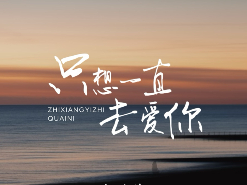 只想一直去爱你 (Single)