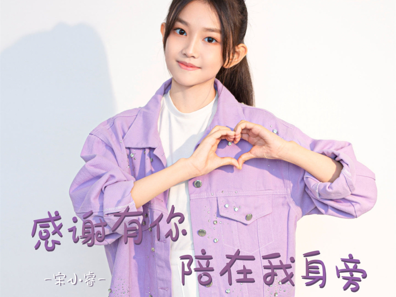 感谢有你陪在我身旁 (童声版) (Single)