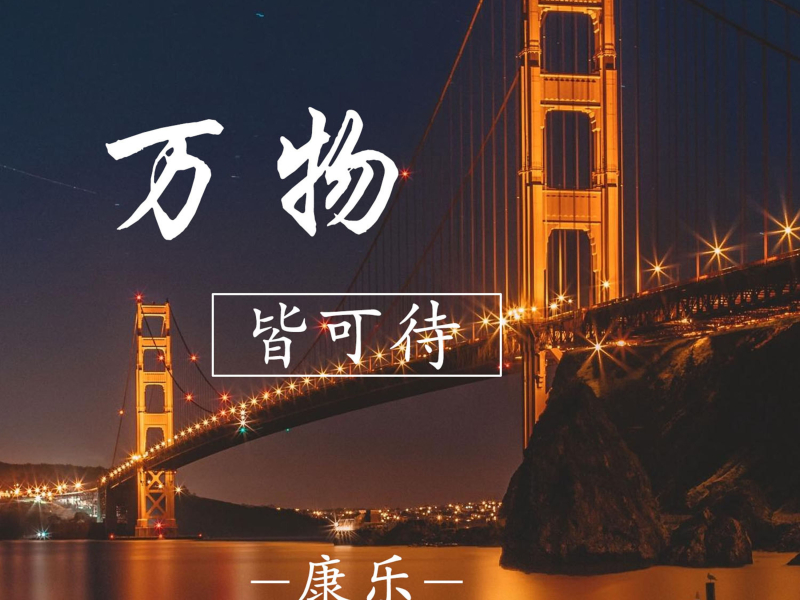 万物皆可待 (Single)