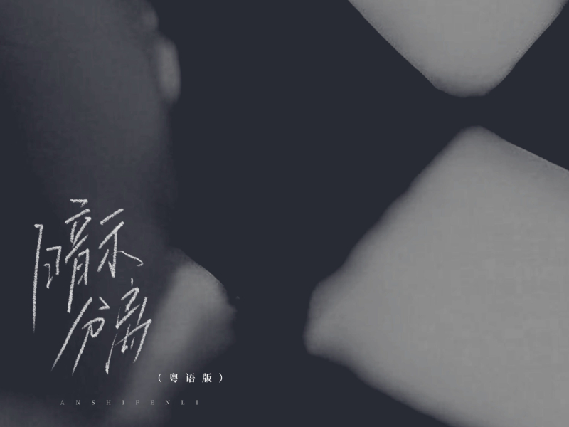 暗示分离 (粤语版) (Single)