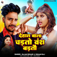 Dehat Bala Chadhto Vansh Badhto (Single)