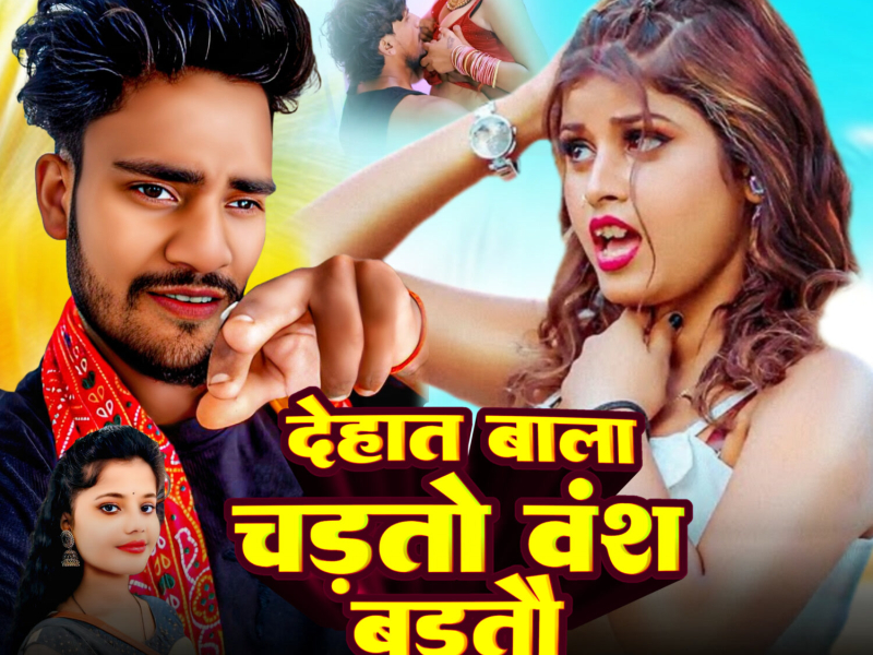 Dehat Bala Chadhto Vansh Badhto (Single)