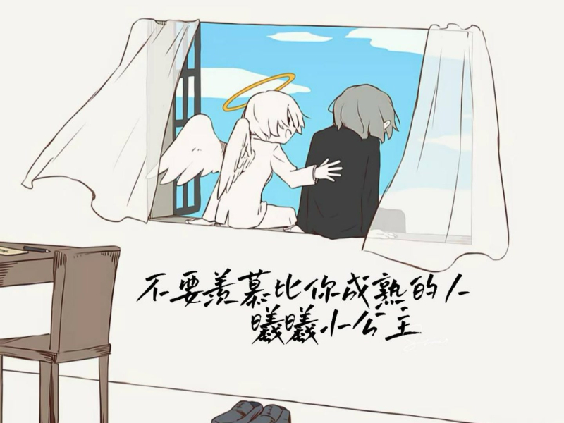 不要羡慕比你成熟的人 (Single)