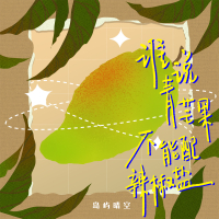 谁说青芒果不能配辣椒盐 (Single)