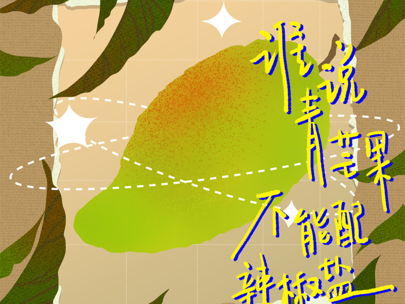 谁说青芒果不能配辣椒盐 (Single)