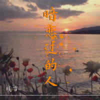 暗恋过的人 (Single)