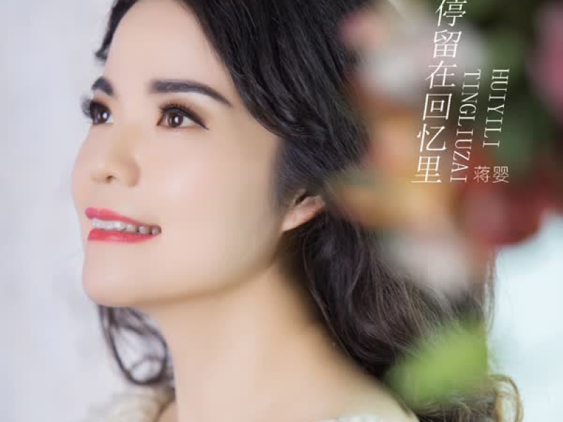 停留在回忆里 (Single)