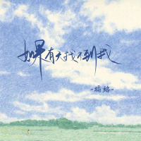 如果有天找不到我 (Single)