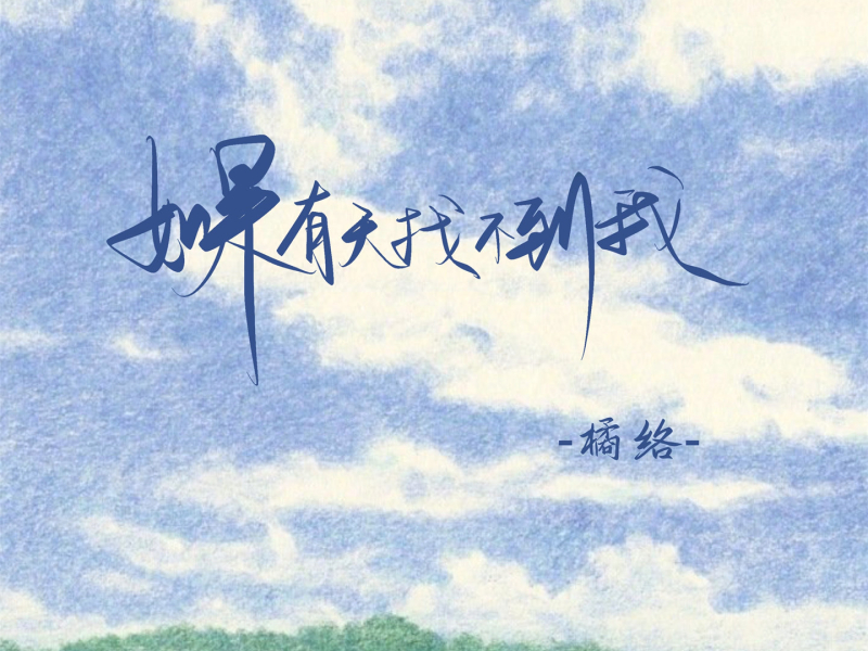 如果有天找不到我 (Single)