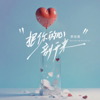 把你的心剖开来 (Single)