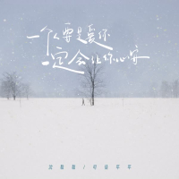 一个人要是爱你一定会让你心安 (Single)