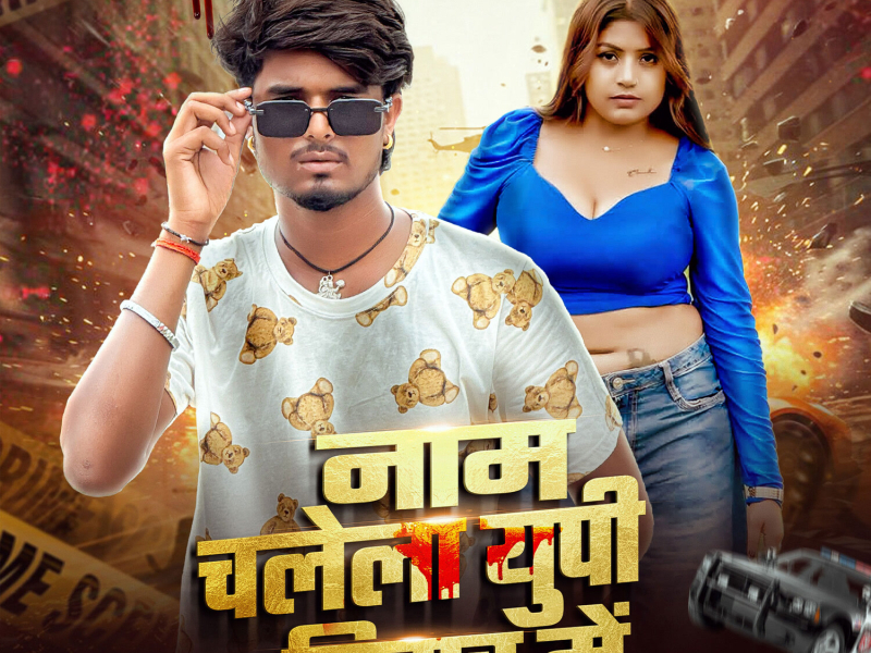 Naam Chalela Up Bihar Me (Single)
